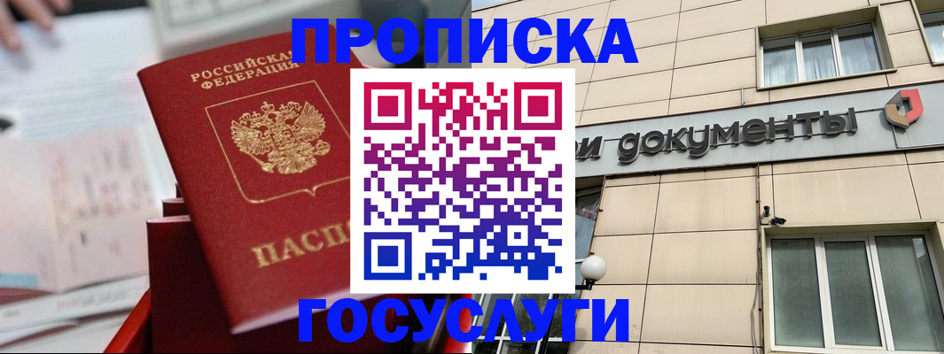 прописка в Снежногорске