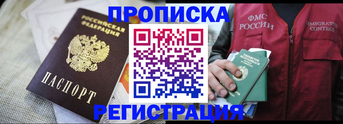 временная регистрация в квартире в Снежногорске